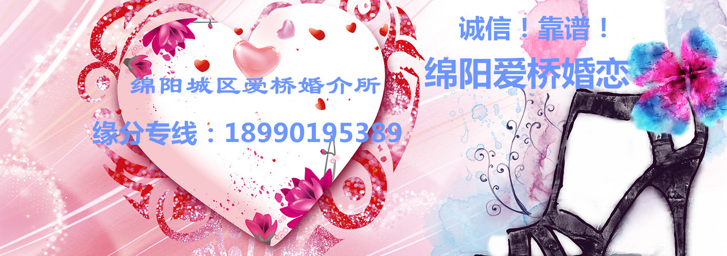  綿陽(yáng)城區(qū)愛(ài)橋婚介所  